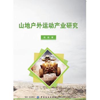 山地户外运动产业研究