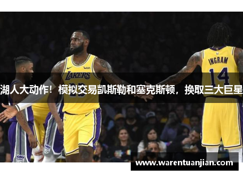 湖人大动作！模拟交易凯斯勒和塞克斯顿，换取三大巨星