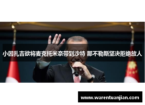 小因扎吉欲将麦克托米奈带到沙特 那不勒斯坚决拒绝放人