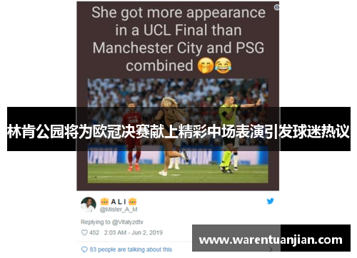 林肯公园将为欧冠决赛献上精彩中场表演引发球迷热议