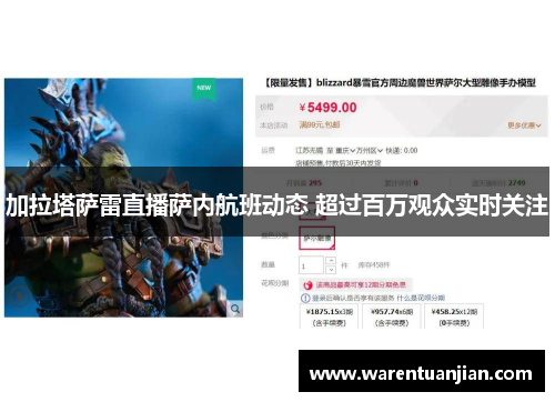 加拉塔萨雷直播萨内航班动态 超过百万观众实时关注