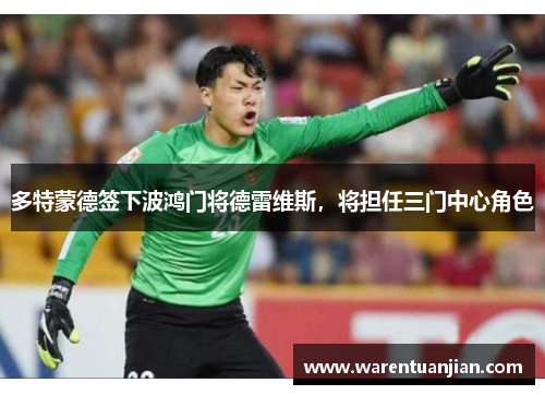 多特蒙德签下波鸿门将德雷维斯，将担任三门中心角色