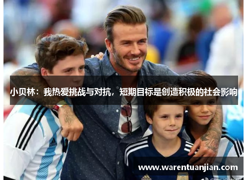 小贝林：我热爱挑战与对抗，短期目标是创造积极的社会影响