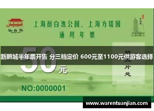 新鹏城半年票开售 分三档定价 600元至1100元供游客选择