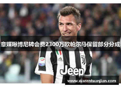 意媒曝博尼转会费2300万欧帕尔马保留部分分成
