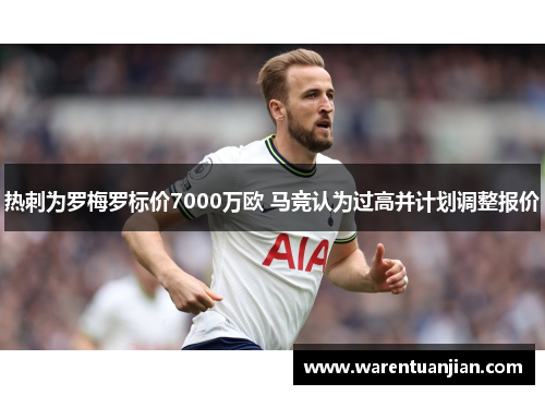 热刺为罗梅罗标价7000万欧 马竞认为过高并计划调整报价