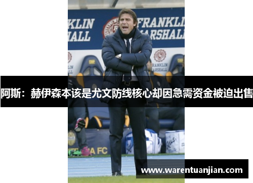 阿斯：赫伊森本该是尤文防线核心却因急需资金被迫出售