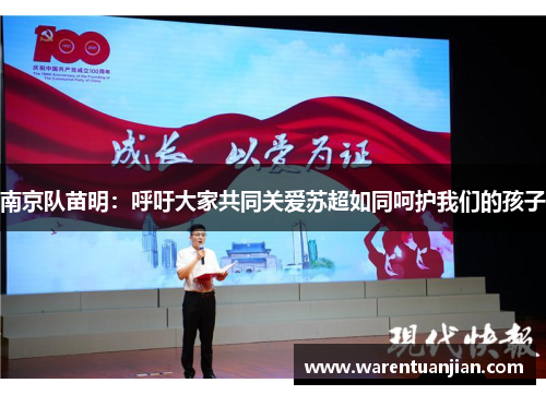 南京队苗明：呼吁大家共同关爱苏超如同呵护我们的孩子