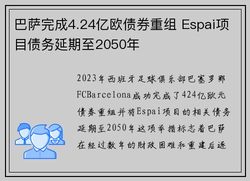 巴萨完成4.24亿欧债券重组 Espai项目债务延期至2050年