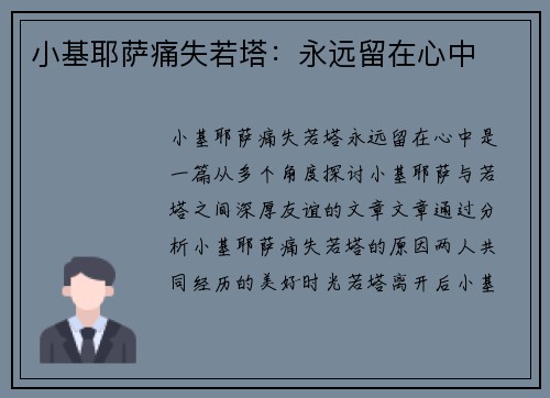 小基耶萨痛失若塔：永远留在心中