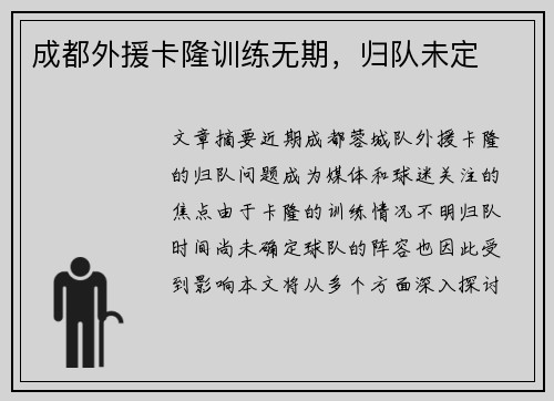 成都外援卡隆训练无期，归队未定