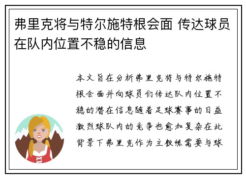 弗里克将与特尔施特根会面 传达球员在队内位置不稳的信息