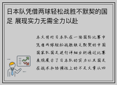 日本队凭借两球轻松战胜不默契的国足 展现实力无需全力以赴