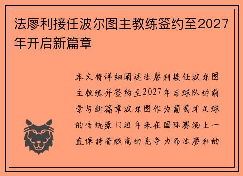 法廖利接任波尔图主教练签约至2027年开启新篇章