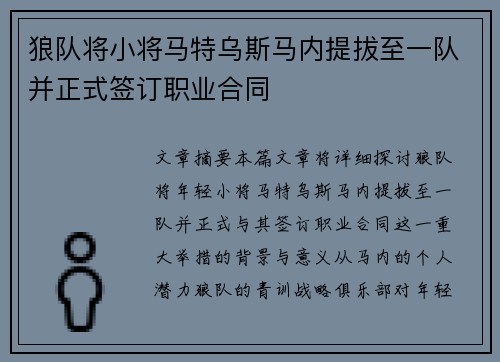 狼队将小将马特乌斯马内提拔至一队并正式签订职业合同