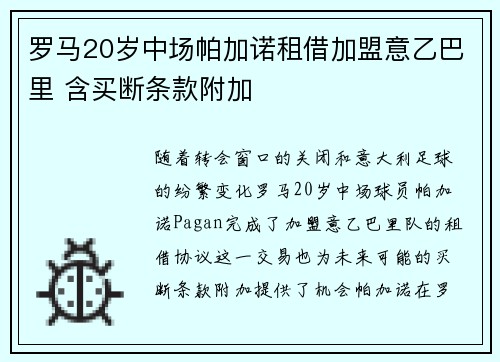 罗马20岁中场帕加诺租借加盟意乙巴里 含买断条款附加