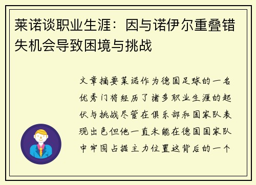 莱诺谈职业生涯：因与诺伊尔重叠错失机会导致困境与挑战