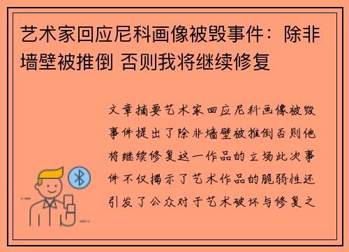 艺术家回应尼科画像被毁事件：除非墙壁被推倒 否则我将继续修复