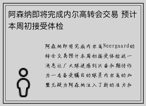阿森纳即将完成内尔高转会交易 预计本周初接受体检