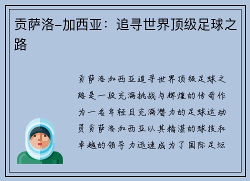 贡萨洛-加西亚：追寻世界顶级足球之路