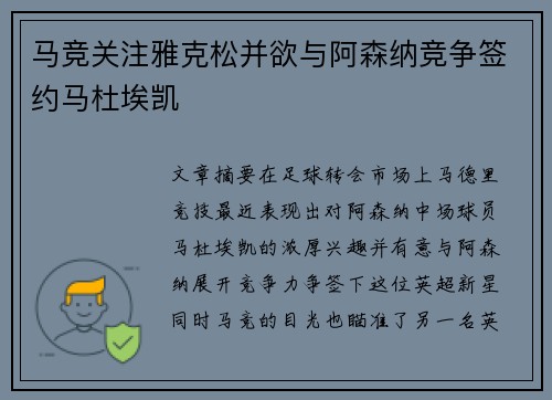 马竞关注雅克松并欲与阿森纳竞争签约马杜埃凯