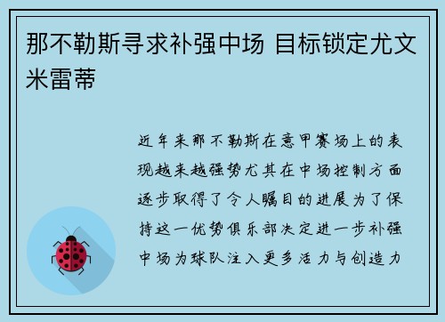 那不勒斯寻求补强中场 目标锁定尤文米雷蒂