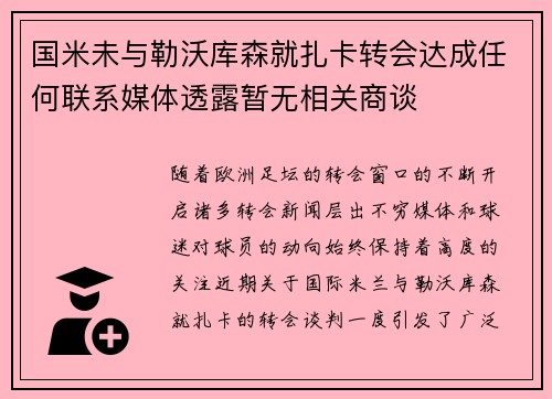 国米未与勒沃库森就扎卡转会达成任何联系媒体透露暂无相关商谈