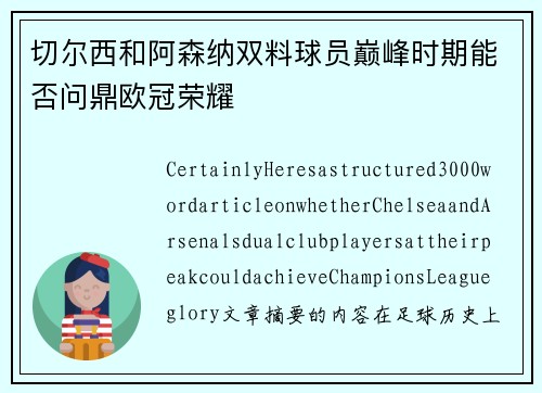 切尔西和阿森纳双料球员巅峰时期能否问鼎欧冠荣耀