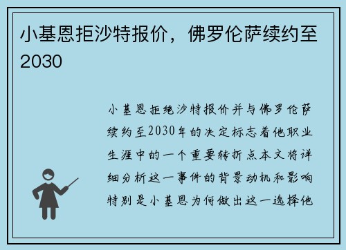 小基恩拒沙特报价，佛罗伦萨续约至2030