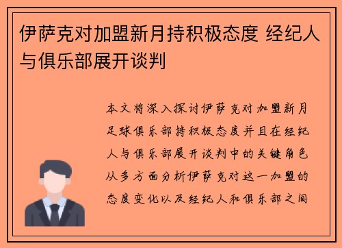 伊萨克对加盟新月持积极态度 经纪人与俱乐部展开谈判