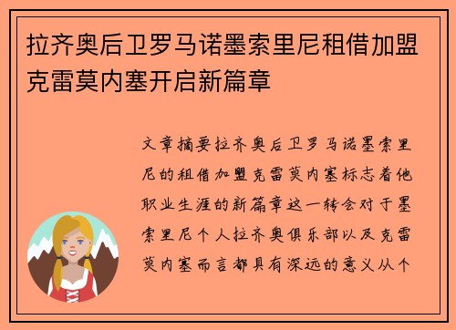 拉齐奥后卫罗马诺墨索里尼租借加盟克雷莫内塞开启新篇章