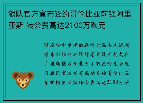 狼队官方宣布签约哥伦比亚前锋阿里亚斯 转会费高达2100万欧元