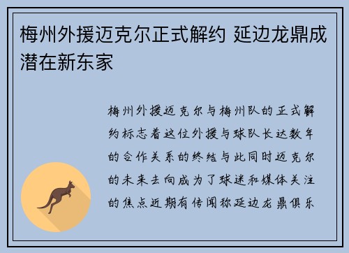 梅州外援迈克尔正式解约 延边龙鼎成潜在新东家