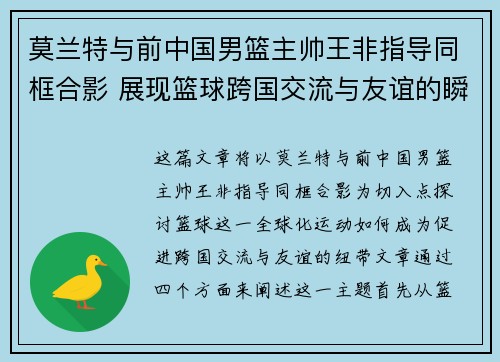 莫兰特与前中国男篮主帅王非指导同框合影 展现篮球跨国交流与友谊的瞬间