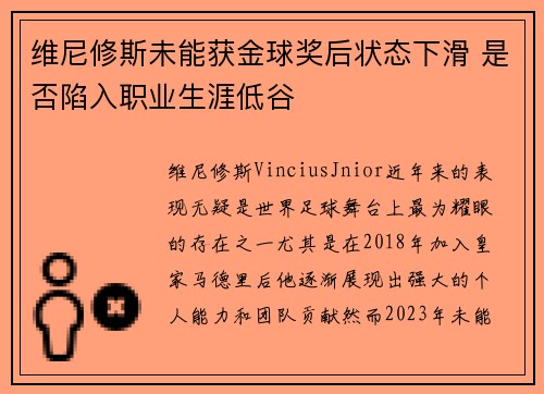维尼修斯未能获金球奖后状态下滑 是否陷入职业生涯低谷