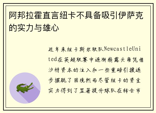 阿邦拉霍直言纽卡不具备吸引伊萨克的实力与雄心
