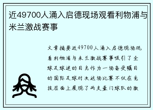 近49700人涌入启德现场观看利物浦与米兰激战赛事