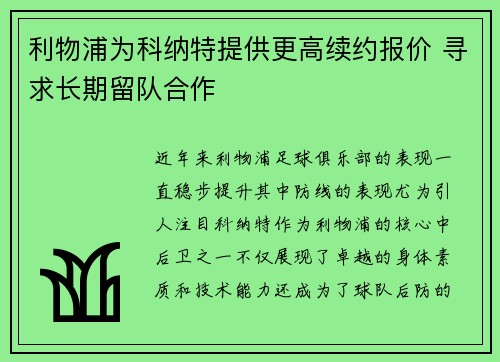 利物浦为科纳特提供更高续约报价 寻求长期留队合作
