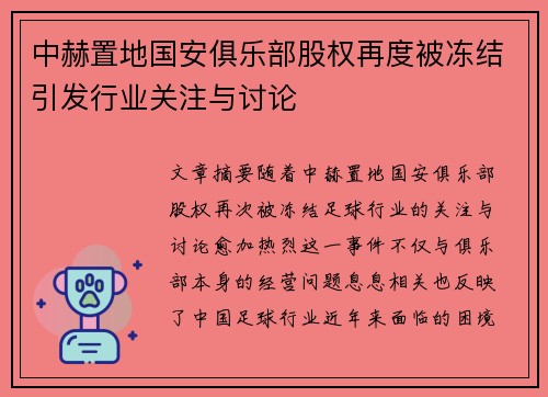 中赫置地国安俱乐部股权再度被冻结引发行业关注与讨论