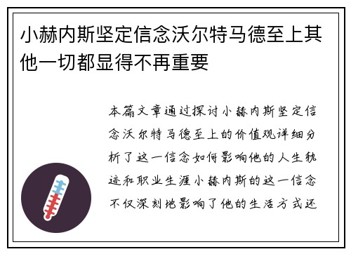 小赫内斯坚定信念沃尔特马德至上其他一切都显得不再重要