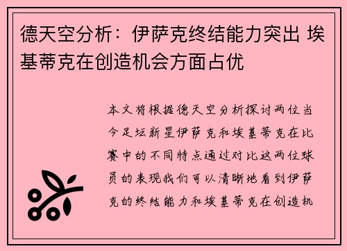德天空分析：伊萨克终结能力突出 埃基蒂克在创造机会方面占优