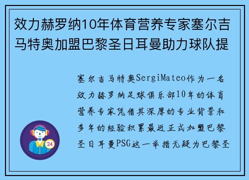 效力赫罗纳10年体育营养专家塞尔吉马特奥加盟巴黎圣日耳曼助力球队提升竞技状态