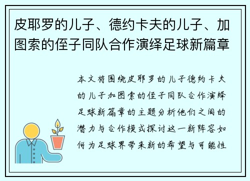 皮耶罗的儿子、德约卡夫的儿子、加图索的侄子同队合作演绎足球新篇章