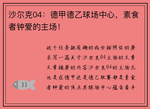 沙尔克04：德甲德乙球场中心，素食者钟爱的主场！