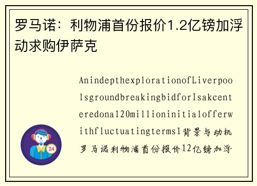 罗马诺：利物浦首份报价1.2亿镑加浮动求购伊萨克