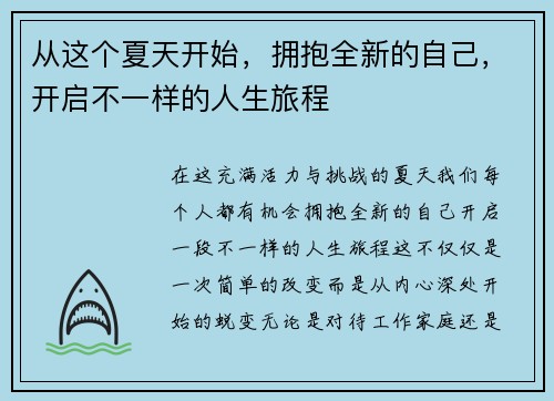 从这个夏天开始，拥抱全新的自己，开启不一样的人生旅程