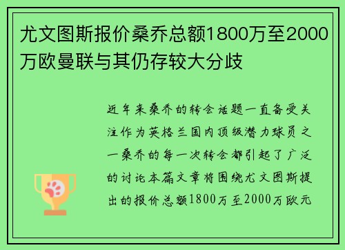 尤文图斯报价桑乔总额1800万至2000万欧曼联与其仍存较大分歧