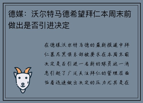 德媒：沃尔特马德希望拜仁本周末前做出是否引进决定