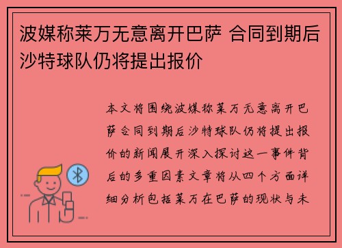 波媒称莱万无意离开巴萨 合同到期后沙特球队仍将提出报价