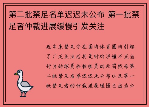 第二批禁足名单迟迟未公布 第一批禁足者仲裁进展缓慢引发关注